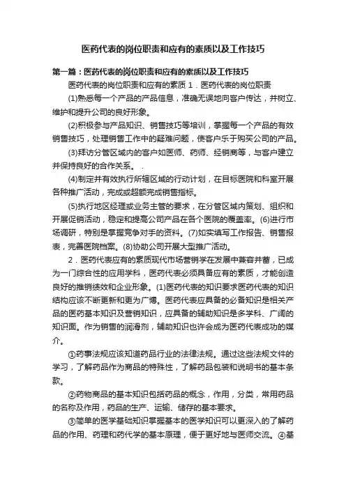 医药代表的岗位职责和应有的素质以及工作技巧