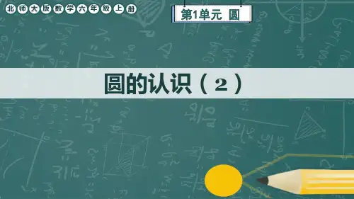 北师大版数学六年级上册第1单元《圆的认识(2)》课件