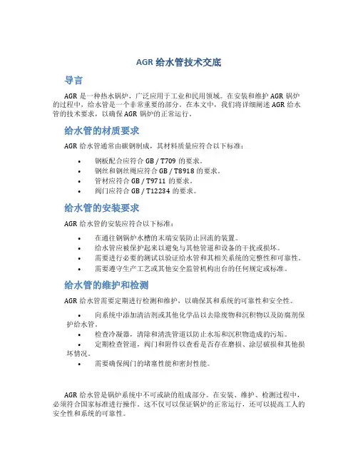 AGR给水管技术交底