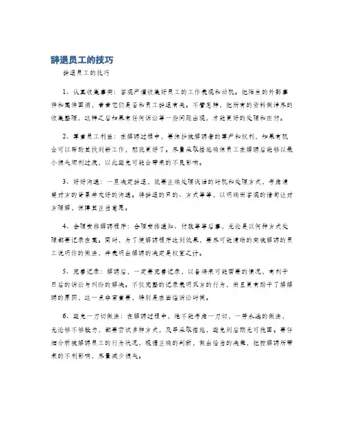 辞退员工的技巧