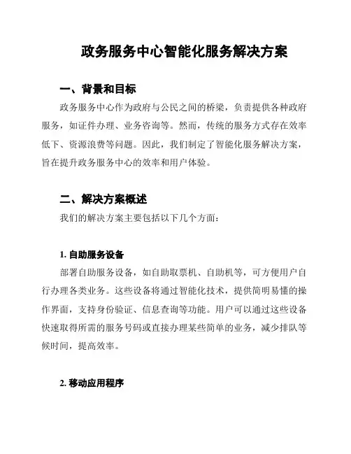 政务服务中心智能化服务解决方案