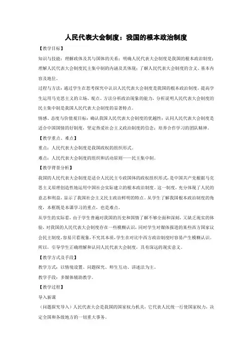 教学设计12：5.2 人民代表大会制度：我国的根本政治制度