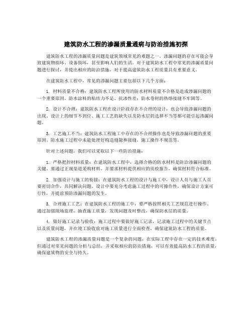 建筑防水工程的渗漏质量通病与防治措施初探