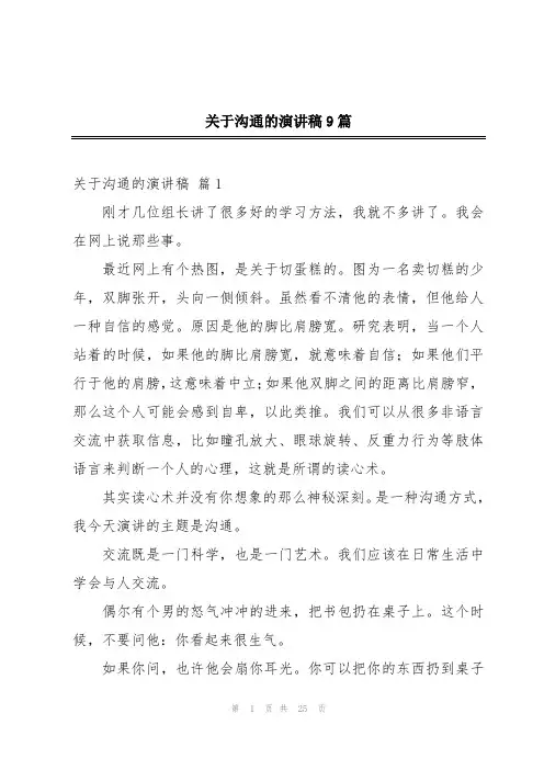 关于沟通的演讲稿9篇