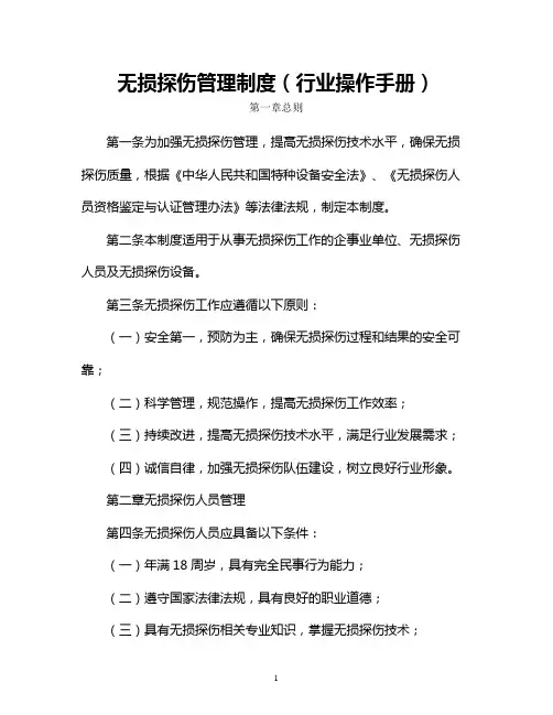 无损探伤管理制度(行业操作手册)