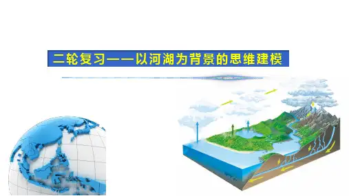 【课件】2024届高三地理复习课件--以河湖为背景的思维建模