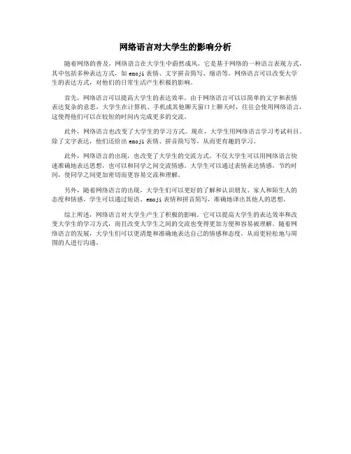网络语言对大学生的影响分析