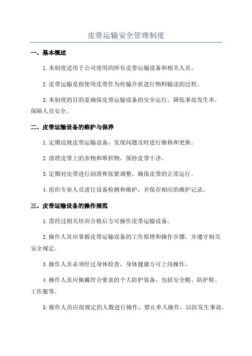 皮带运输安全管理制度