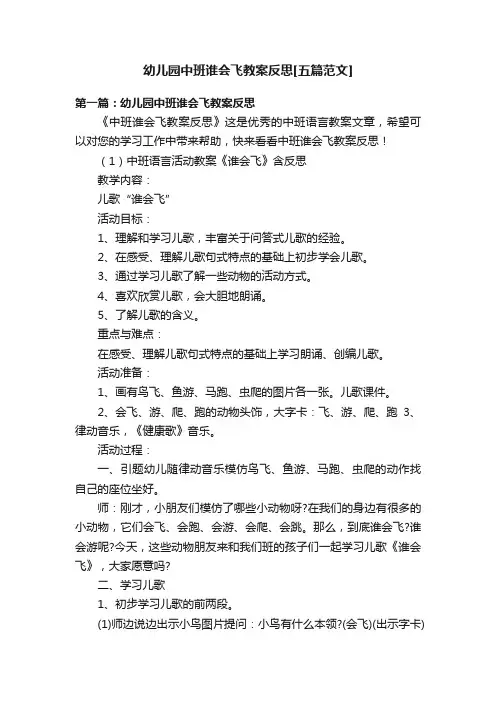 幼儿园中班谁会飞教案反思[五篇范文]