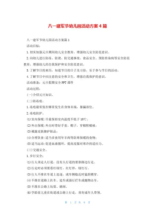 八一建军节幼儿园活动方案4篇