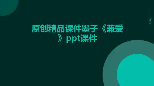 (原创精品课件)墨子《兼爱》ppt课件(共13张ppt)全国通用