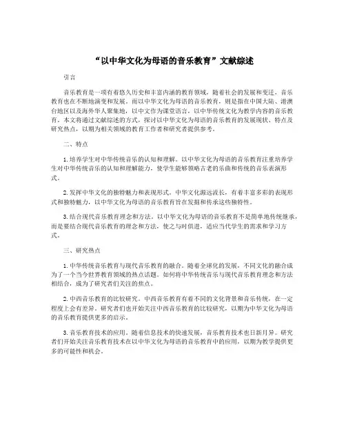 “以中华文化为母语的音乐教育”文献综述