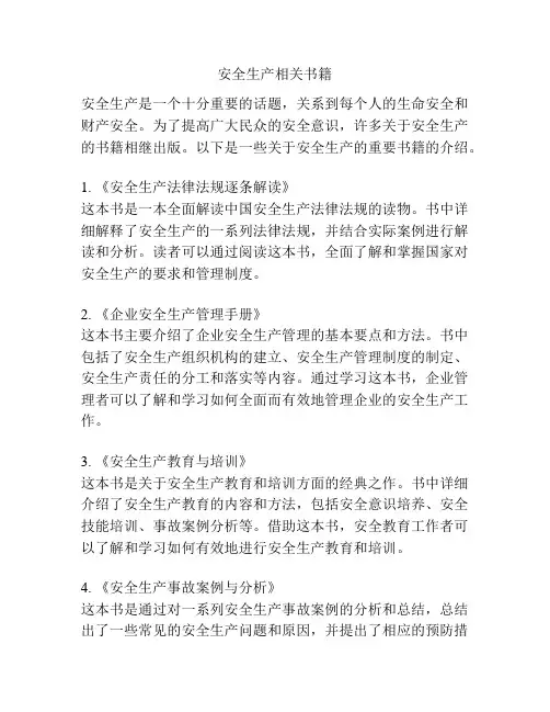 安全生产相关书籍