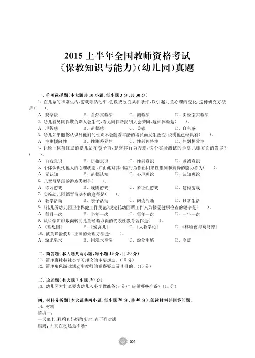 2015年上半年全国教师资格考试《保教知识与能力》(幼儿园)真题和答案解析