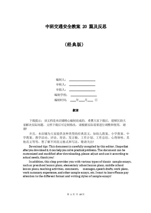 中班交通安全教案20篇及反思
