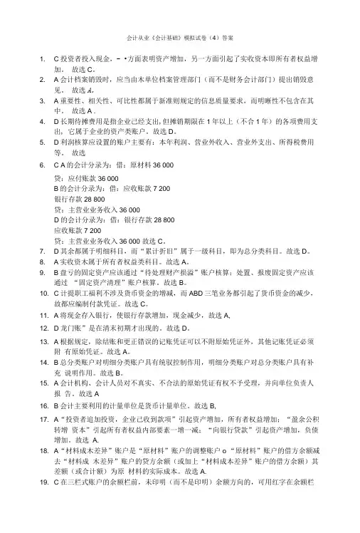 会计基础模拟题4答案.doc