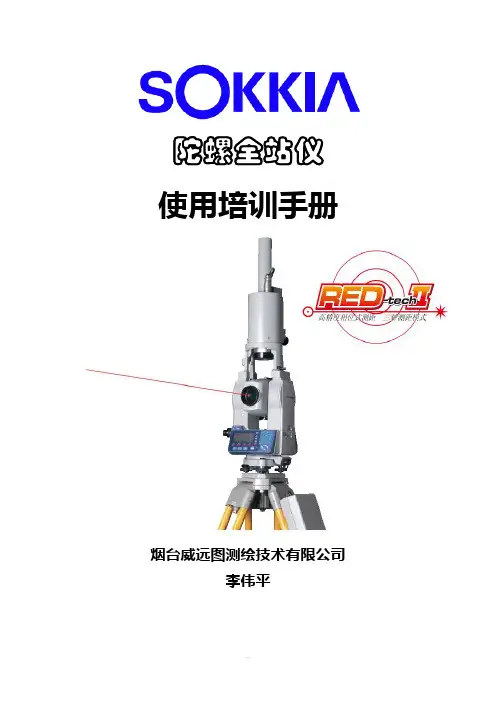 陀螺全站的操作流程