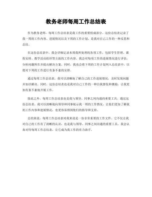 教务老师每周工作总结表