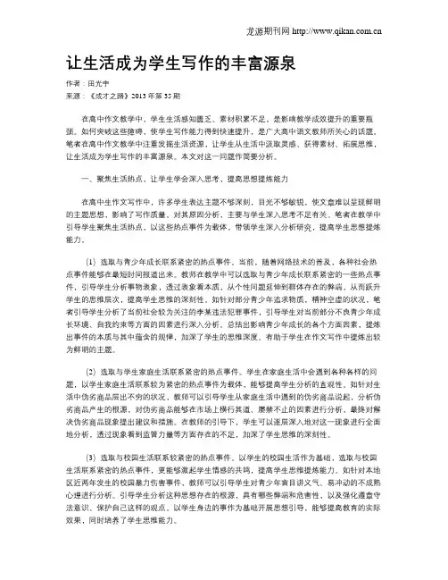让生活成为学生写作的丰富源泉
