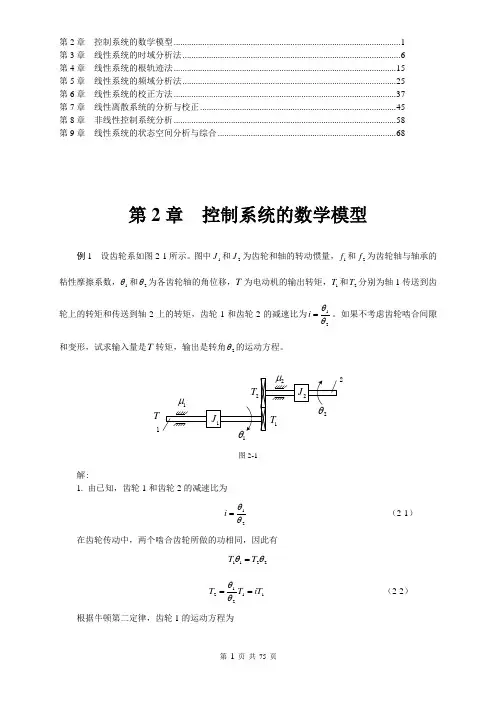 自动控制原理 经典例题详解 2-9章