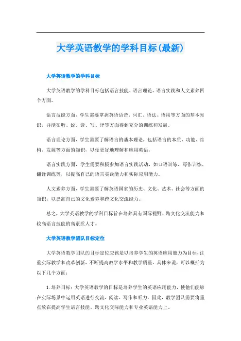 大学英语教学的学科目标(最新)