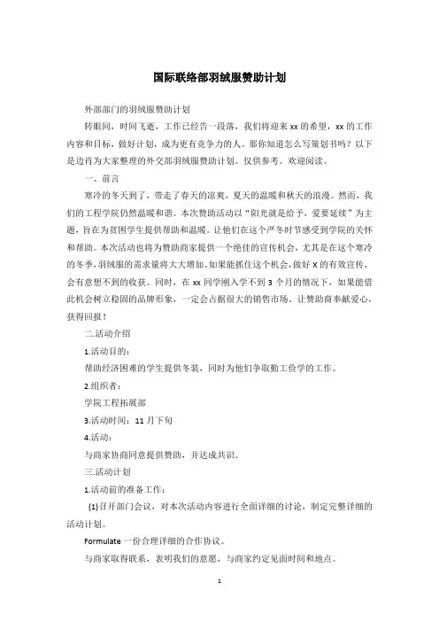 国际联络部羽绒服赞助计划