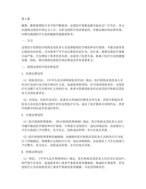我国过度医疗的法律适用(2篇)