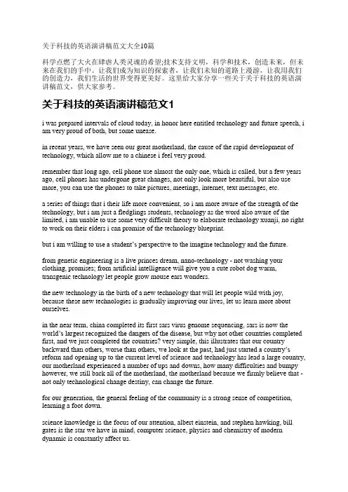 关于科技的英语演讲稿范文大全10篇