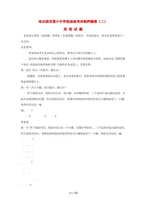 黑龙江省哈尔滨市第六中学2019届高三英语冲刺押题卷(二)