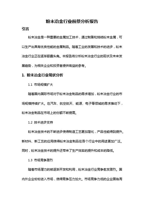 粉末冶金行业前景分析报告