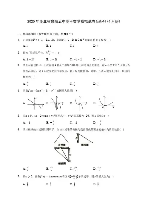 2020年湖北省襄阳五中高考数学模拟试卷(理科)(4月份)(含答案解析)