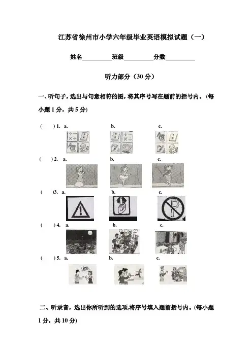 江苏省徐州市小学六年级毕业英语模拟试题(一)