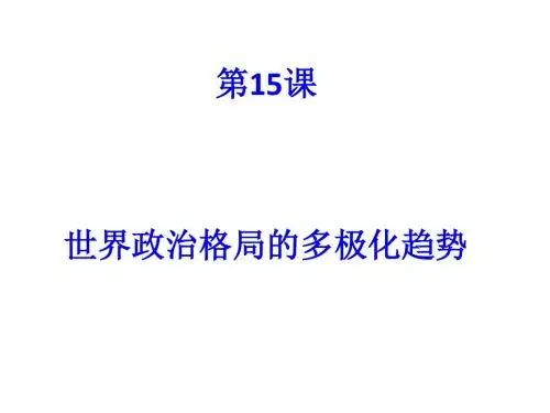 世界政治格局的多极化趋势PPT课件15