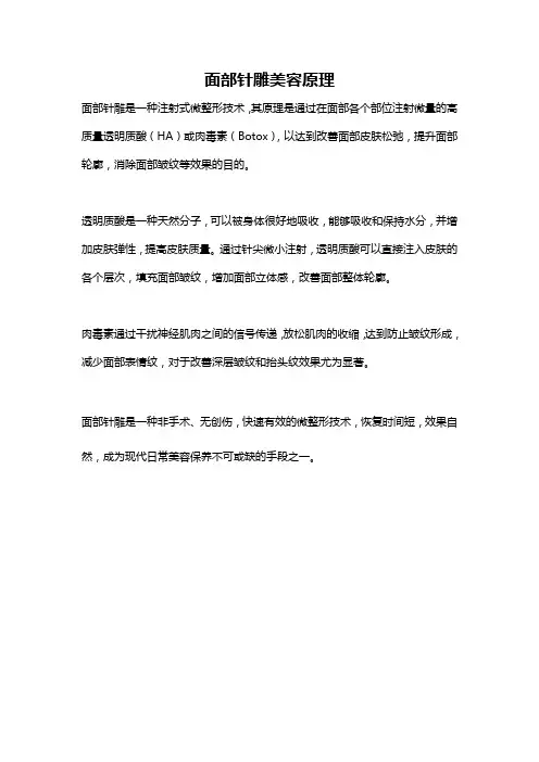 面部针雕美容原理