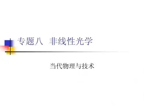 非线性光学