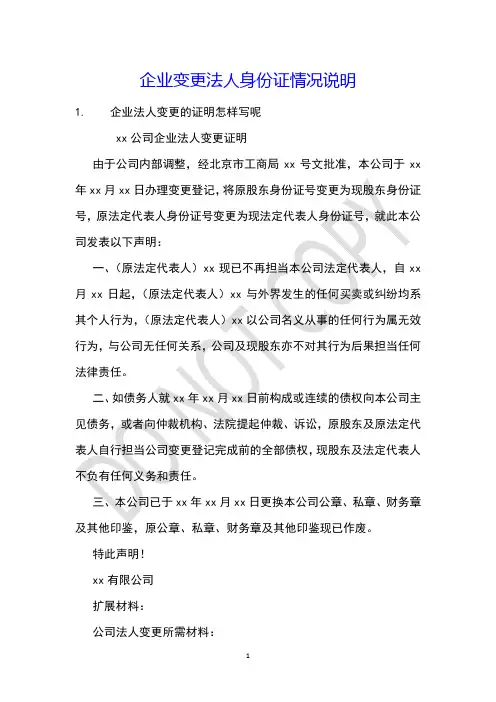 企业变更法人身份证情况说明