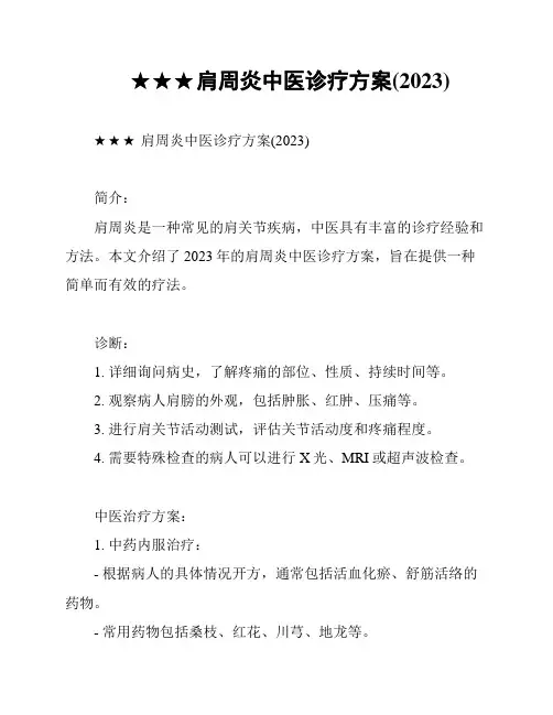 ★★★肩周炎中医诊疗方案(2023)