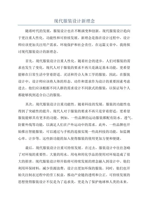 现代服装设计新理念