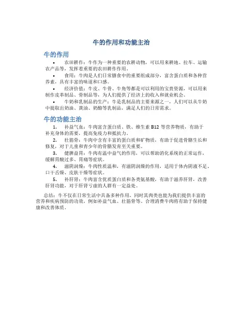 牛的作用和功能主治
