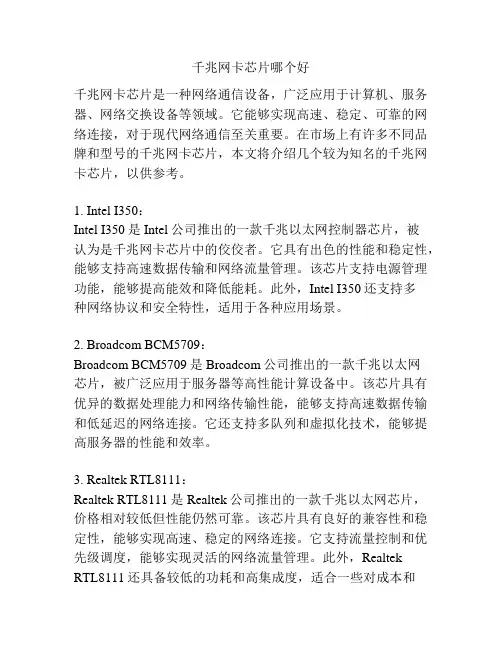 千兆网卡芯片哪个好