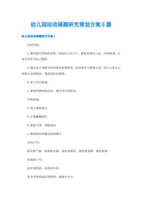 幼儿园活动课题研究策划方案5篇