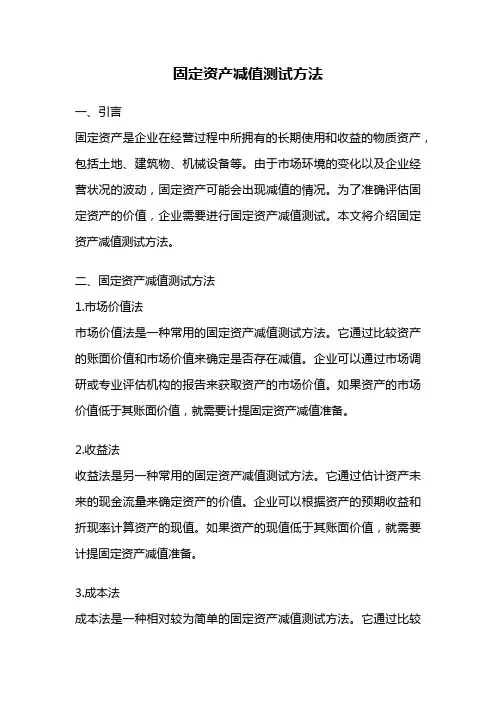 固定资产减值测试方法