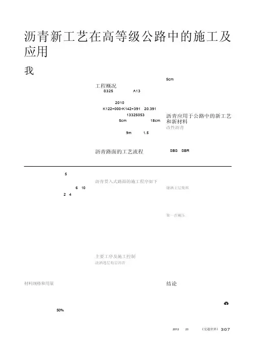 沥青新工艺在高等级公路中的施工及应用