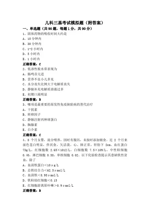 儿科三基考试模拟题(附答案)