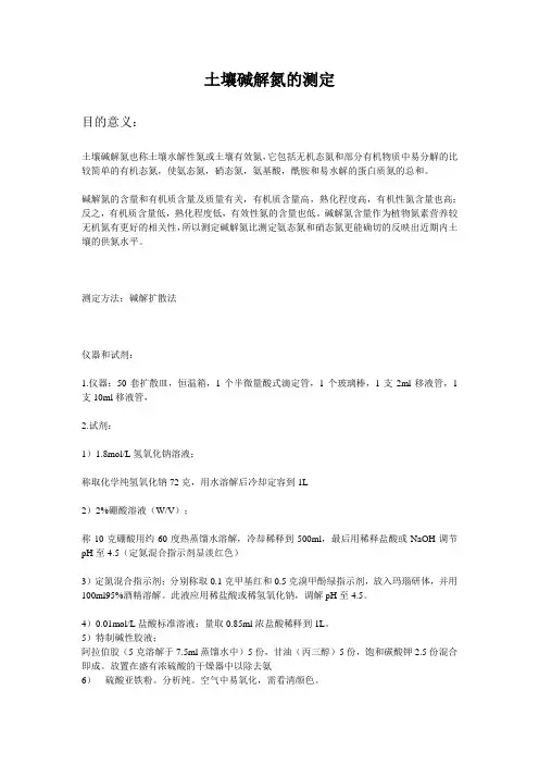 土壤中碱解氮测定