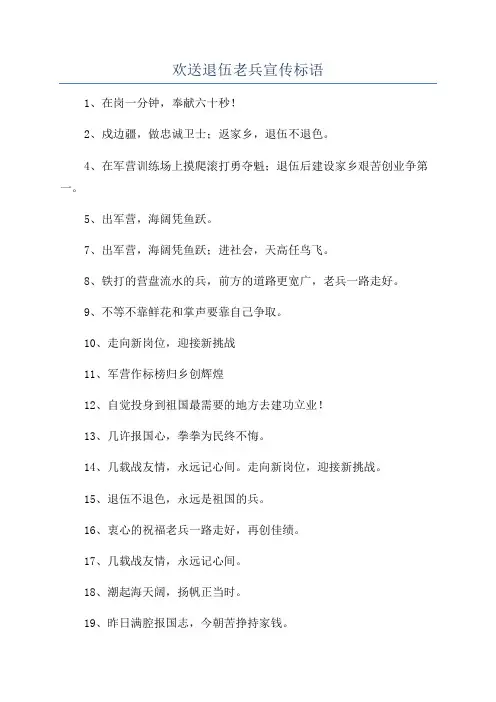 欢送退伍老兵宣传标语