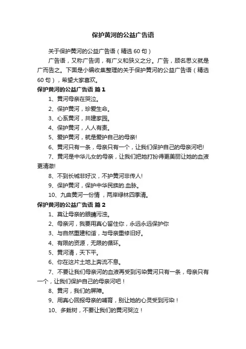 关于保护黄河的公益广告语（精选60句）