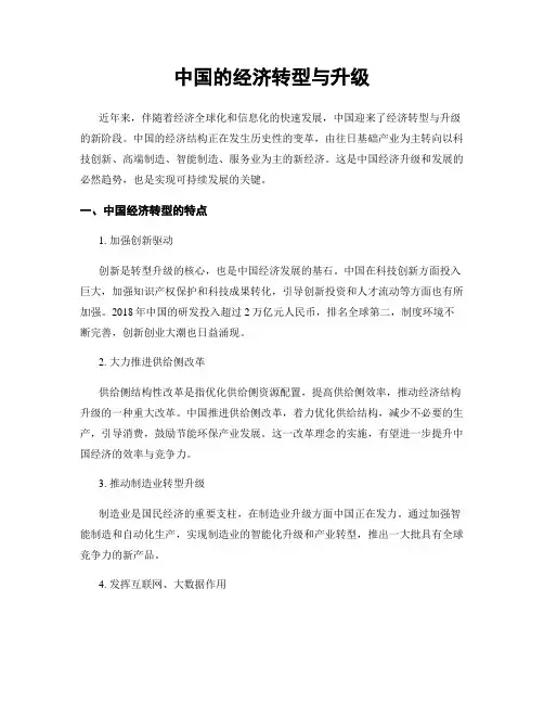 中国的经济转型与升级