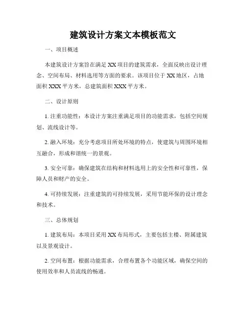 建筑设计方案文本模板范文