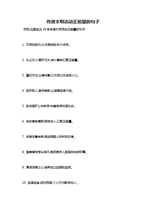 传递文明活动正能量的句子